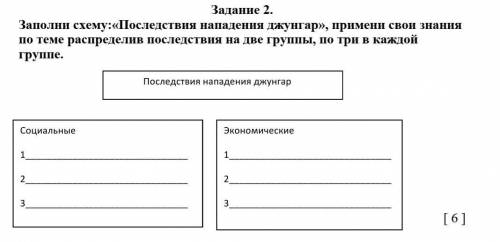 Последствия нападения джунгар», примени свои знания по теме распределив последствия на две группы, п