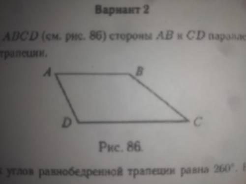 В трапеции ABCD стороны AB и CD параллельны.Выпишите боковые стороны трапеции