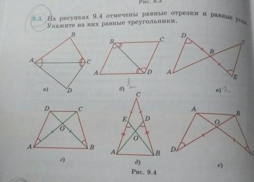 9.3. На рисунках 9.4 отмечены равные отрезки и равные т Укажите на них равные треугольники. очень