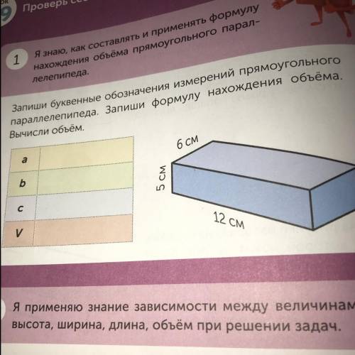 Запиши буквенные обозначения измерений прямоугольного параллелепипеда. Запиши формулу нахождения объ