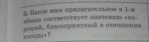 3. Какое имя прилагательное в 1-м абзаце соответствует значению «хо-роший, благоприятный в отношении