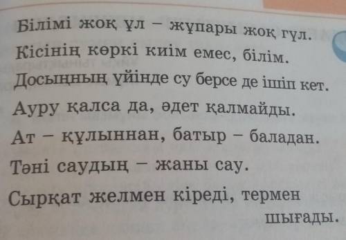 2-тапсырма. Берілген мақал-мәтелдерді дәптерлеріңе көшіріп жазып, мағынасын түсініп, тақырыптарын ан