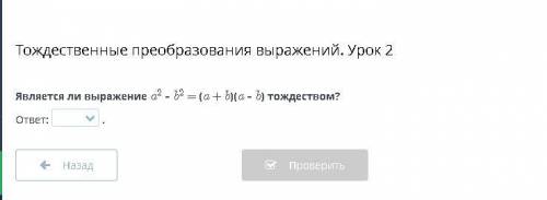 Является ли выражение a2 – b2 = (a + b)(a – b) тождеством? БИЛИМЛЕНД ОНЛАЙН МЕКТЕП