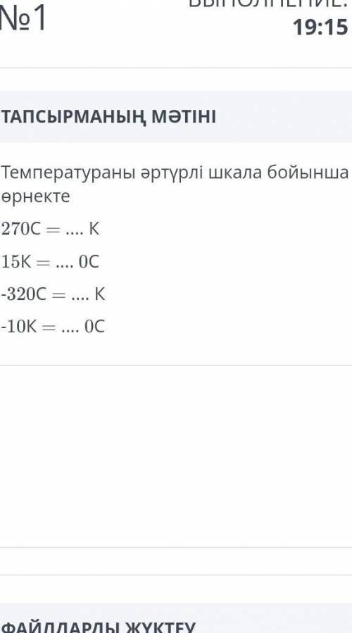 Температураны әртүрлі шкала бойынша өрнекте270C = К15K = ... 0С-320C — ... К-10K = ... 0С​