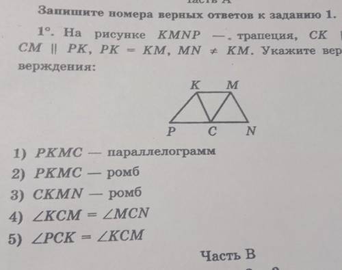 19. На рисунке KMNP — трапеция, СК |||| MN, ,см || РК, РК = KM, MN + КМ. Укажите верные ут-верждения