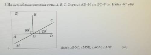 На прямой расположены точки A, B, C Отрезок AB=10 см, ВС=8 см. Найти AC (46) 2)В90°28АоMНайти BOC, 2