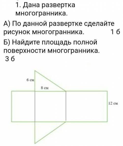 1. Дана развертка многогранника.   А) По данной развертке сделайте рисунок многогранника.          