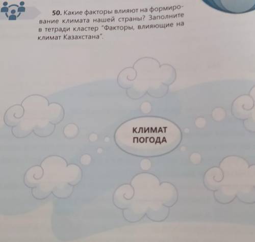 50. Какие факторы влияют на формиро- вание климата нашей страны? Заполнитев тетради кластер Факторы