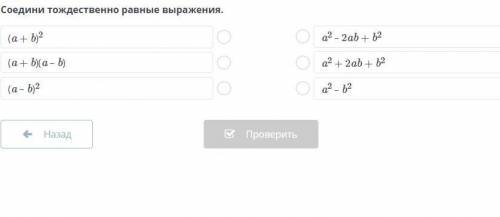 КТО-НИБУДЬ Соедините тождественно равные выражения.