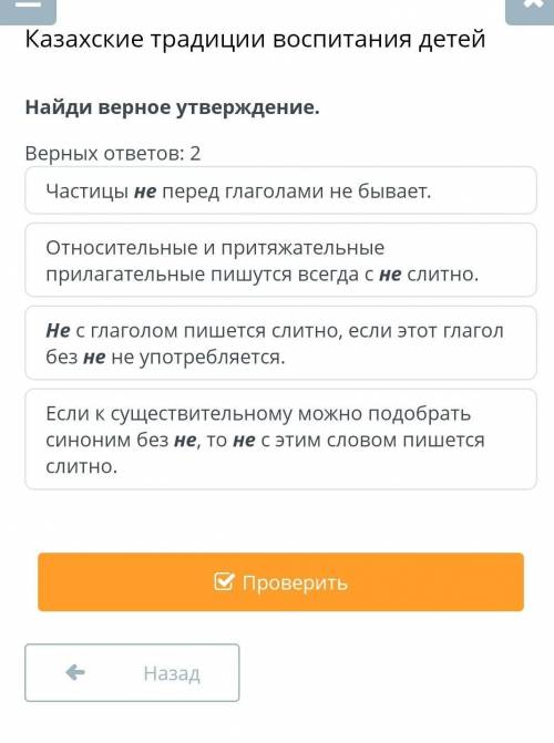 найди верное утверждение.Верных ответов 2: Частицы не перед глаголами не бывает дам сколько хотите​