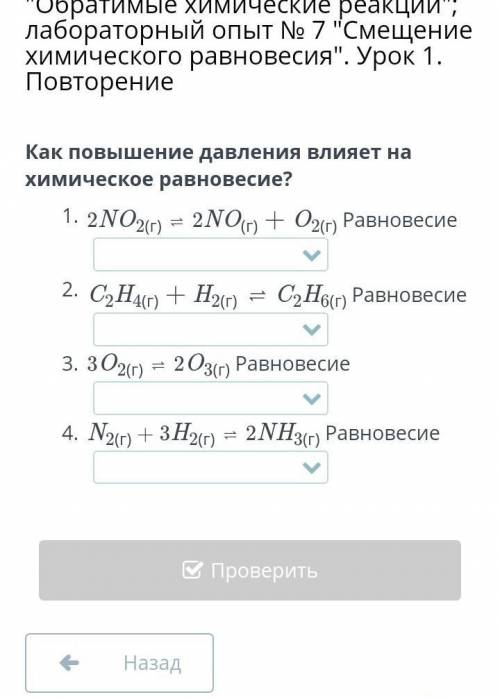 Очень Варианты ответов 1)смещается в право. 2) смещается в лево. 3) не изменяется.​