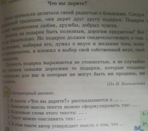 1. В тексте «Что вы дарите?» рассказывается о ... 2. Основную мысль текста можно сформулировать так: