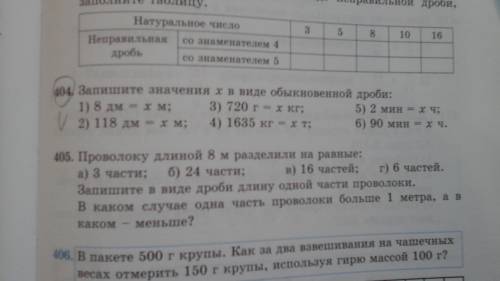 Запиши значение X в виде обыкновенной дроби 1 8 дм равно X мОБРАЗЕЦ: 1) 1м = 10 дм 1дм = 1 10 м Реше