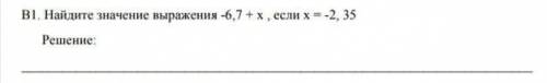 Найдите значения выражения -6,7 +x, если x=-2,35