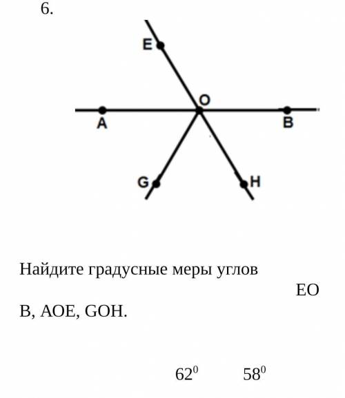 Найдите градусные меры углов ЕОВ, АОЕ, GОН. 620 580​