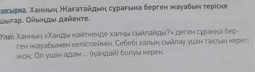 Ханның Жағатайдың сұрағына берген жауабын теріске шағыр. Ойыңды дәйекте. 8-10 предложений