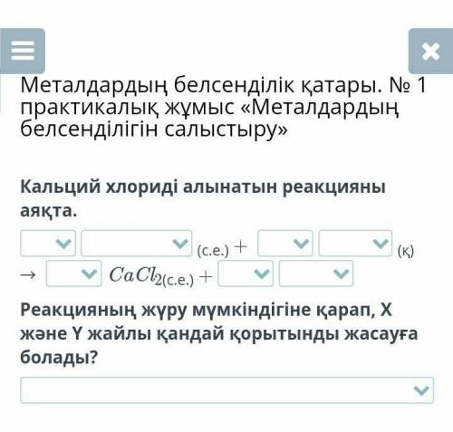 Металдардың белсенділік қатары. № 1 практикалық жұмыс «Металдардың белсенділігін салыстыру» Кальций