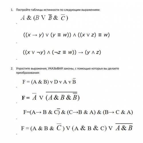 1.постройте таблицу истинности 2 упростите выражения,указывая законы