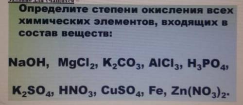 Определите степени окесления всех химических элементов, входящих в состав веществ:​