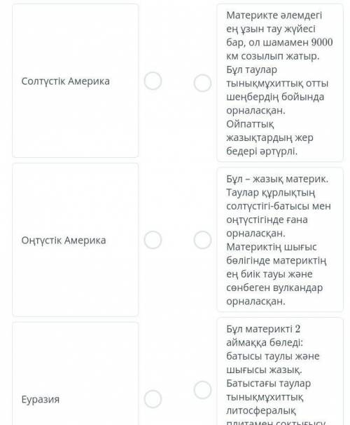 Материктер мен рельефтік сипаттамаларын сәйкестендір.​