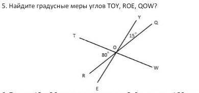 Найдите градусные меры углов ТОY, ROЕ, QOW?​