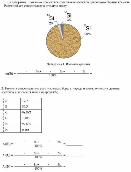 1.На диаграмме 1 показано процентное содержание изотопов природного образца кремния. Рассчитай его о