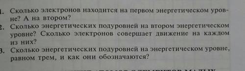 1. Сколько электронов находится на первом энергетическом уров-не? А на втором?​