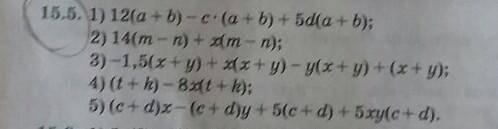 15.5. 1) 12(a + b) - c.(a + b) + 5d(a + b); 2) 14(m-n) + xm-n);3) -1,5(x + y) + 2x + y) - y(x + y) +