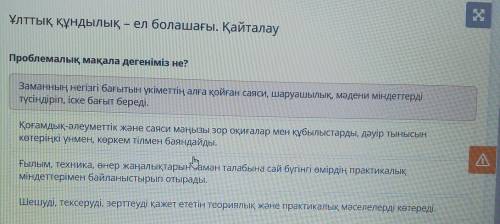 Ұлттық құндылық - ел болашағы. Қайталау Проблемалық мақала дегеніміз не?Заманның негізгі бағытын үкі