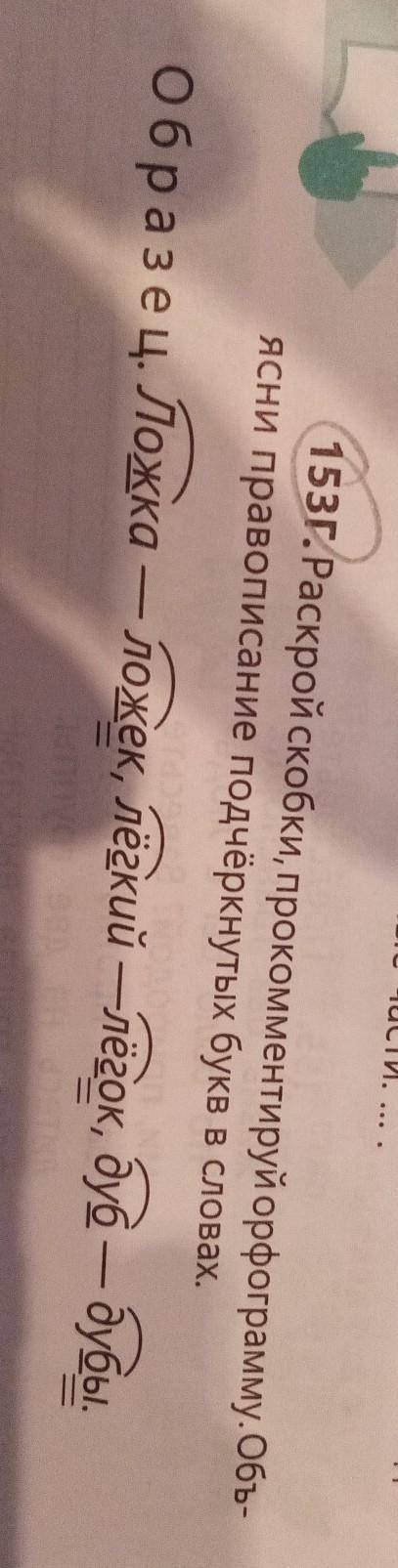 153Г.Раскрой скобки, прокомментируй орфограмму. Объ- ясни правописание подчёркнутых букв в словах.Об