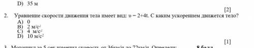 Уравнение скорости движение тебе имеет вид: u=2+4t. С каким ускорением движется тело?