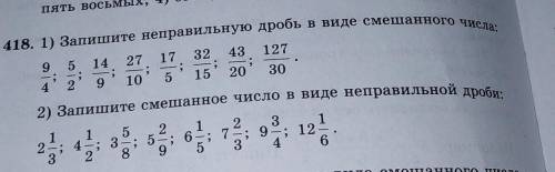 Запишите неправильную дробь в виде смешанного числа Запишите смешанное число в виде неправильных дро