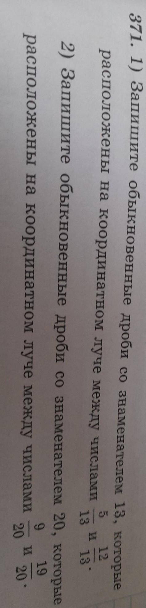 371. 1) Запишите обыкновенные дроби со знаменателем 13, которые расположены на координатном луче меж