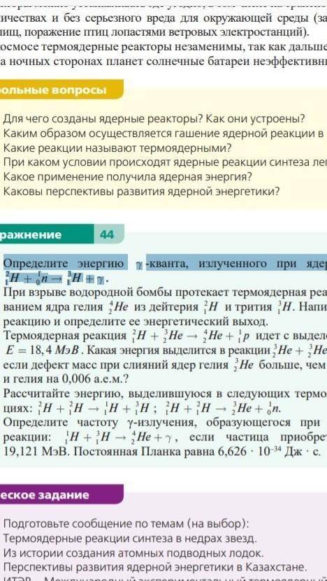 Ядерные реакции44-ое упр только 1-ое задание, выделено. В ответе должно получиться 6,83МэВ