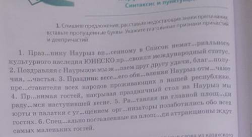 1. Спишите предложения, расставьте недостающие знаки препинания вставьте пропущенные буквы. Укажите