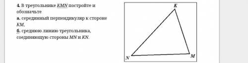 4. В треугольнике КМN постройте и обозначьте a. серединный перпендикуляр к стороне КМ, б. среднюю ли