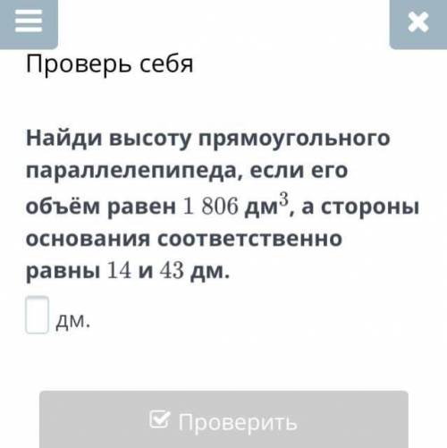 Объём равен 1 806дм3 а стороны оснавания соответственно равны 14и 43 дм