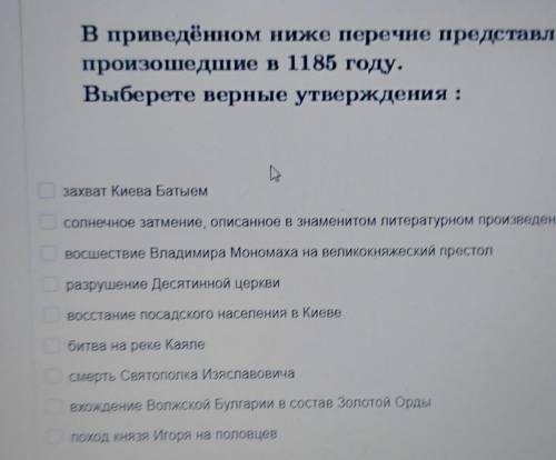 В приведённом ниде перечне представленны события,пороизошедшие а 1185году.Выберети верные утверждени