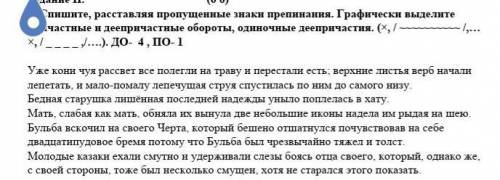 Задание II. (6 б) 1.Спишите, расставляя пропущенные знаки препинания. Графически выделите причастные