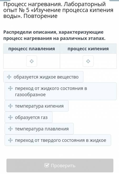 Процесс нагревания. Лабораторный опыт № 5 «Изучение процесса кипения воды». Повторение Распредели оп