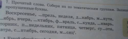 7. Прочитай слова. Собери их по тематическим группам. Запиши, вставляя пропущенные буквы.Воскресенье