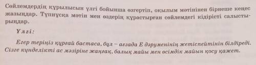 Сөйлемдердің құрылысын үлгі бойынша өзгертіп, оқылым мәтінінен бірнеше кеңес жазыңдар. Түпнұсқа мәті