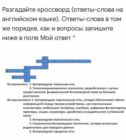 Разгадайте кроссворд (ответы-слова на английском языке). ответы-слова в том же порядке, как и вопрос