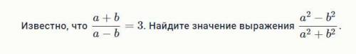 Известно, что (a+b)/(a−b)=3. Найдите значение выражения (a^2−b^2)/(a^2+b^2).