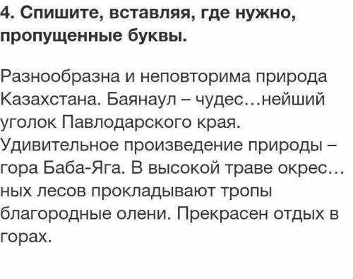 Спишите, вставляя, где нужно, пропущенные буквы. Разнообразна и неповторима природа Казахстана. Баян