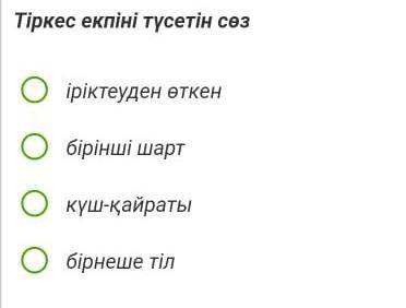 Тіркес екпіні түсетін сөз ​