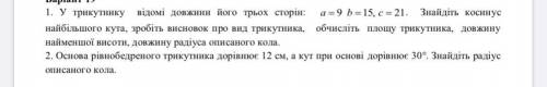 Перевожу! Известна длина всех трёх сторон треугольника. а=9см б=15см с=21см. Найдите Косинус найболь