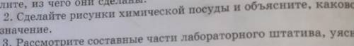 сделайте мне это во втором вопросе написано сделайте рисунки химической посуды Объясните Каково их н