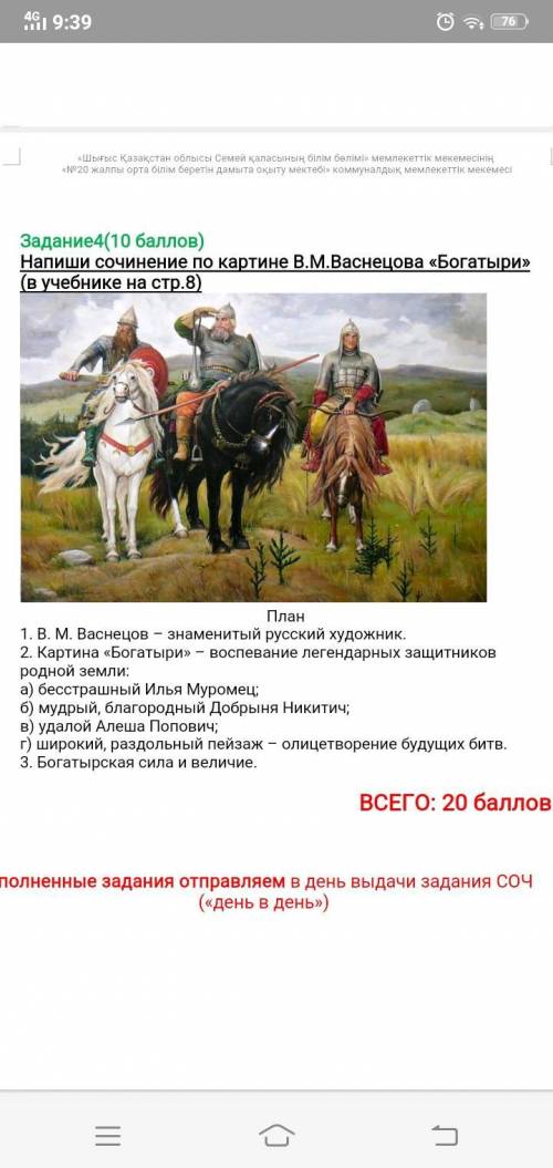 Напиши сочинение по картине В.М.Васнецова «Богатыри» (в учебнике на стр.8) План 1. В. М. Васнецов –