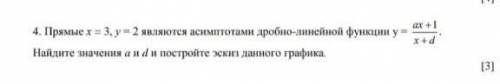 очень надо . Прямые х= 3 , у=2 являются асимптомами дробно-линейной функции у=ax+1/x+d. Начертите эс